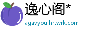 逸心阁*